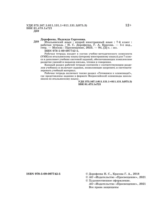 Итальянский язык. 7 класс. Рабочая тетрадь 7