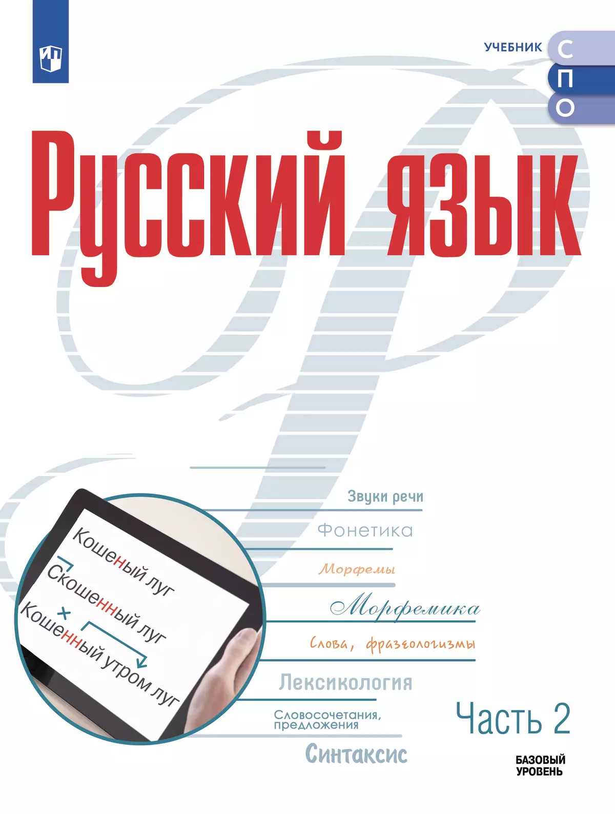 Русский язык. В 2 частях. Часть 2. Базовый уровень. Учебное пособие для СПО 1