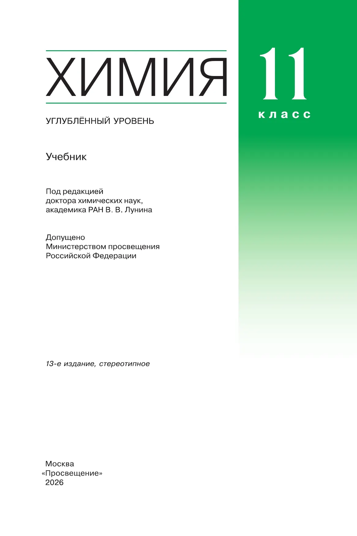 Химия. 11 класс. Учебник. Углублённый уровень 43