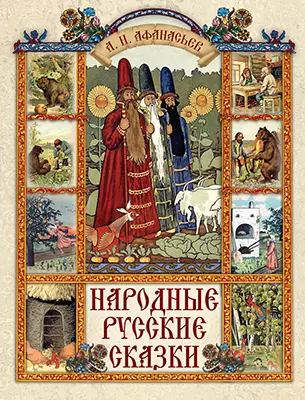 Народные русские сказки 1