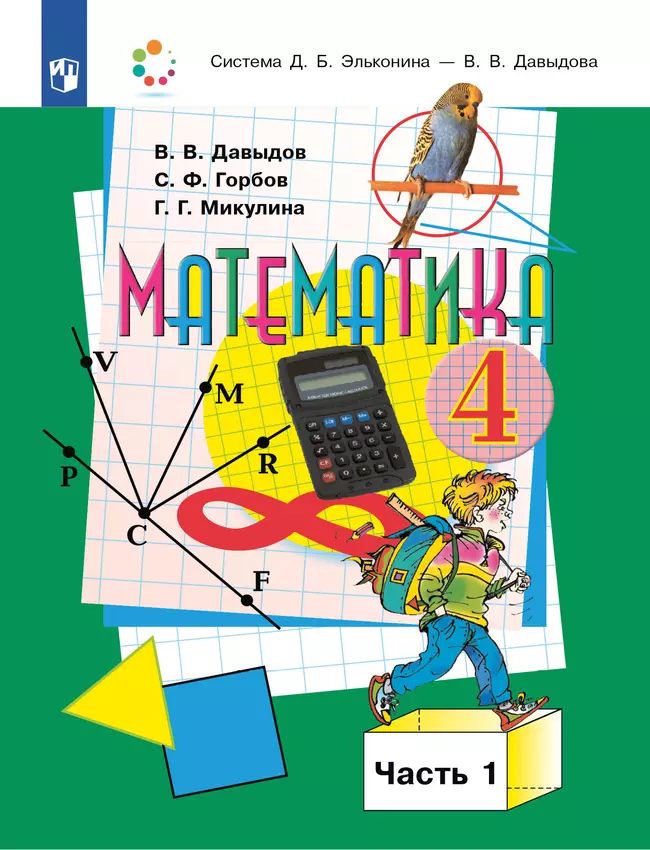 Математика. 4 класс. Учебник. В двух книгах. Книга 1 1