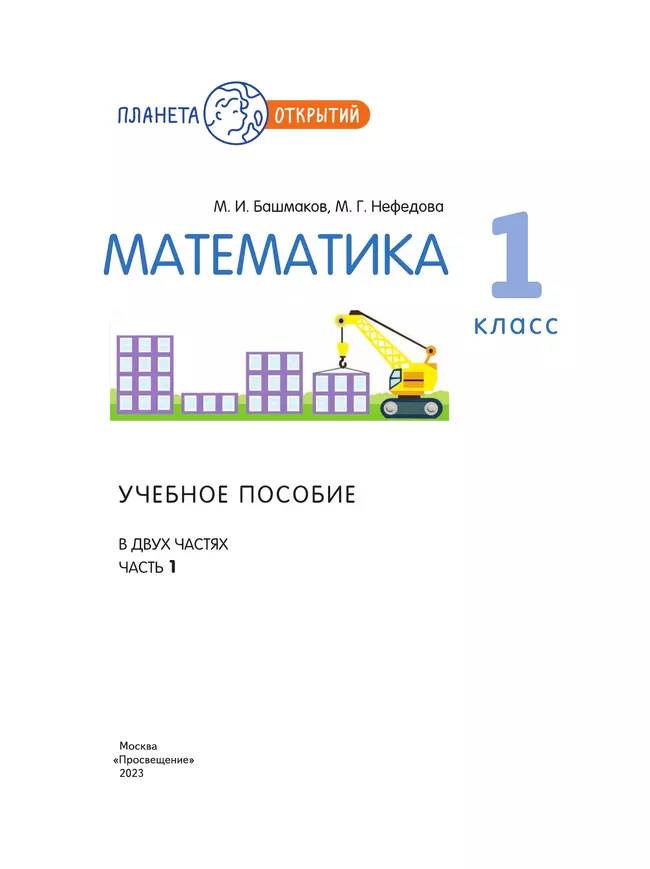 Математика. 1 класс. Учебное пособие. Часть 1 28