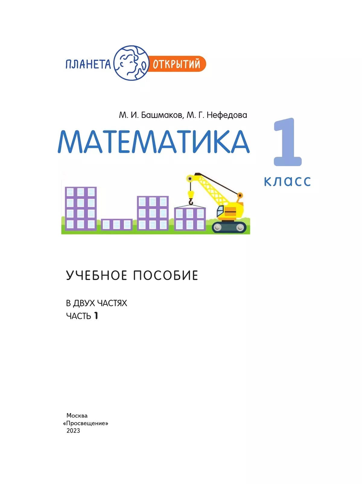 Математика. 1 класс. Учебное пособие. Часть 1 28