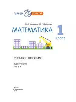 Математика. 1 класс. Учебное пособие. Часть 1 28