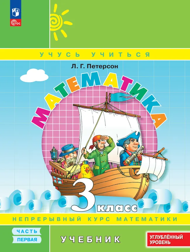 Математика. 3 класс. Учебник. В 3 частях. Часть 1. Углублённый уровень 1 Математика. 3 класс. Учебник. В 3 частях. Часть 1. Углублённый уровень 1