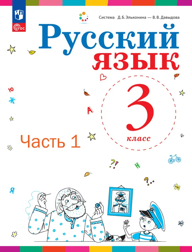 Русский язык. 3 класс. Учебное пособие. В 2 ч. Часть 1. 1
