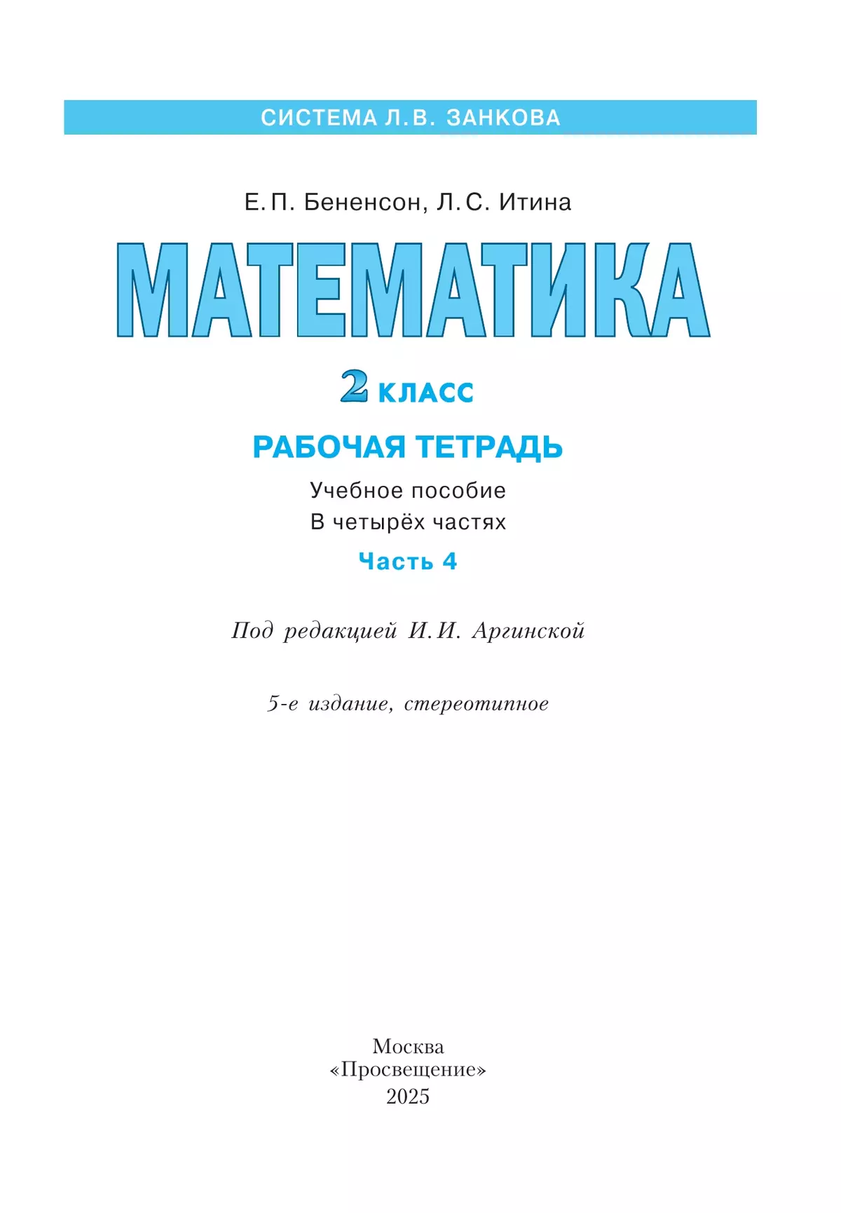 Математика. Рабочая тетрадь. 2 класс. В 4-х частях. Часть 4 7