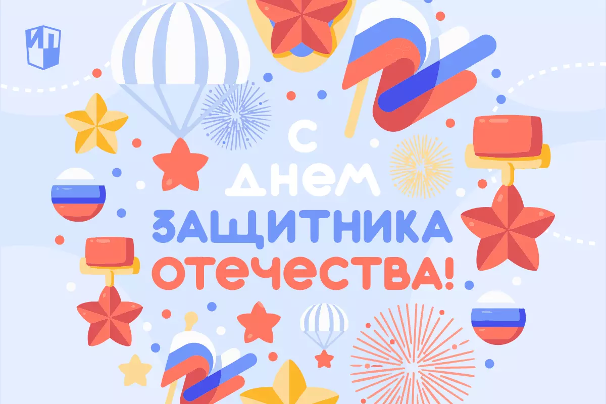 С Днём защитника Отечества!