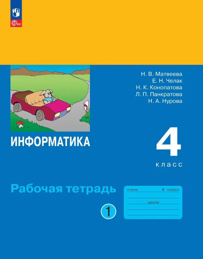 Информатика: рабочая тетрадь для 4 класса: в 2 ч. Ч. 1 1 Информатика: рабочая тетрадь для 4 класса: в 2 ч. Ч. 1 1