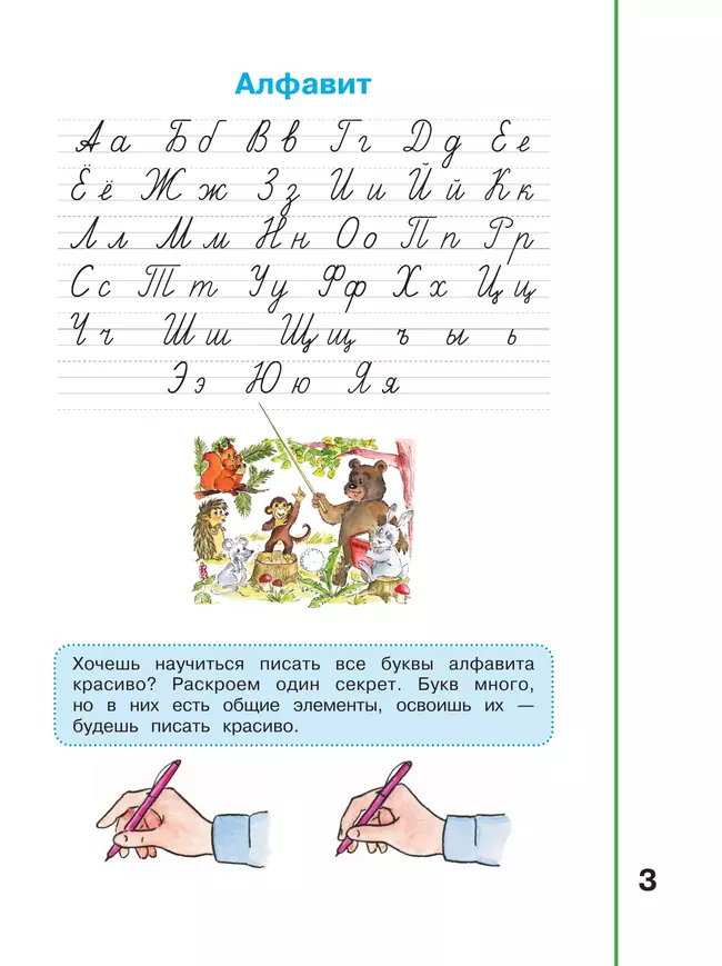 Мой алфавит. Прописи. 1 класс. В 2-х ч. Ч. 2 11 Мой алфавит. Прописи. 1 класс. В 2-х ч. Ч. 2 11