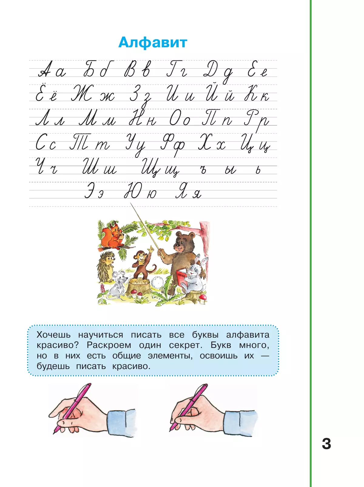 Мой алфавит. Прописи. 1 класс. В 2-х ч. Ч. 2 11