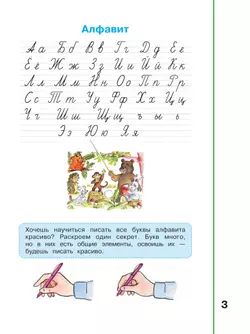 Мой алфавит. Прописи. 1 класс. В 2-х ч. Ч. 2 11