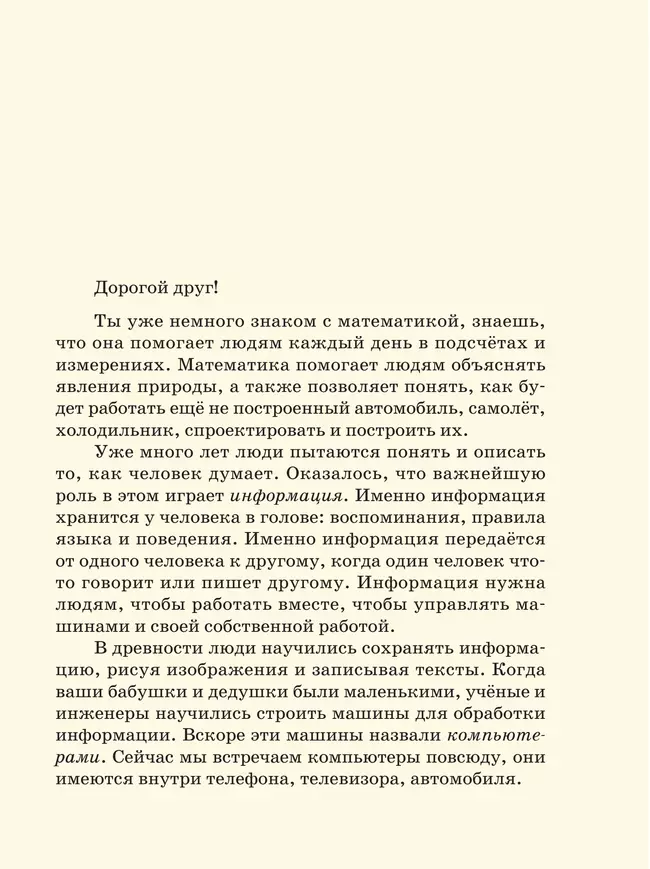 Информатика. 3-4 класс. Учебник. Часть 1 6 Информатика. 3-4 класс. Учебник. Часть 1 6