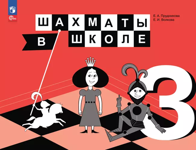 Шахматы в школе. 3 класс. Электронная форма учебника 1