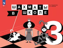 Шахматы в школе. 3 класс. Электронная форма учебника 1