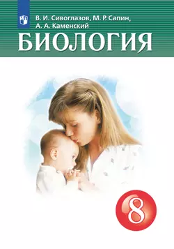 Биология. 8 класс. Учебник 1
