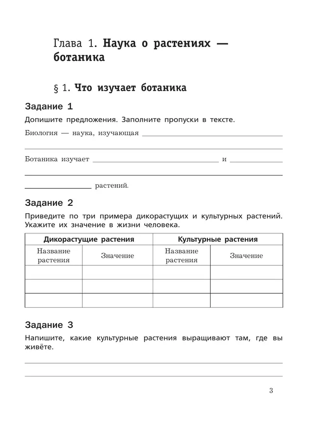 Биология. Рабочая тетрадь 6 кл. Базовый уровень 13