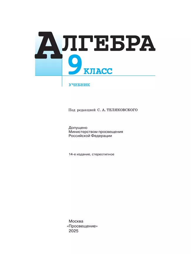 Алгебра. 9 класс. Учебник 8 Алгебра. 9 класс. Учебник 8