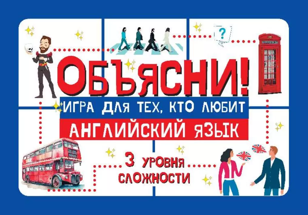Объясни! Игра для тех, кто любит английский язык. Настольная игра 25 Объясни! Игра для тех, кто любит английский язык. Настольная игра 25