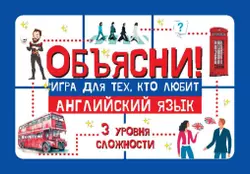 Объясни! Игра для тех, кто любит английский язык. Настольная игра 25