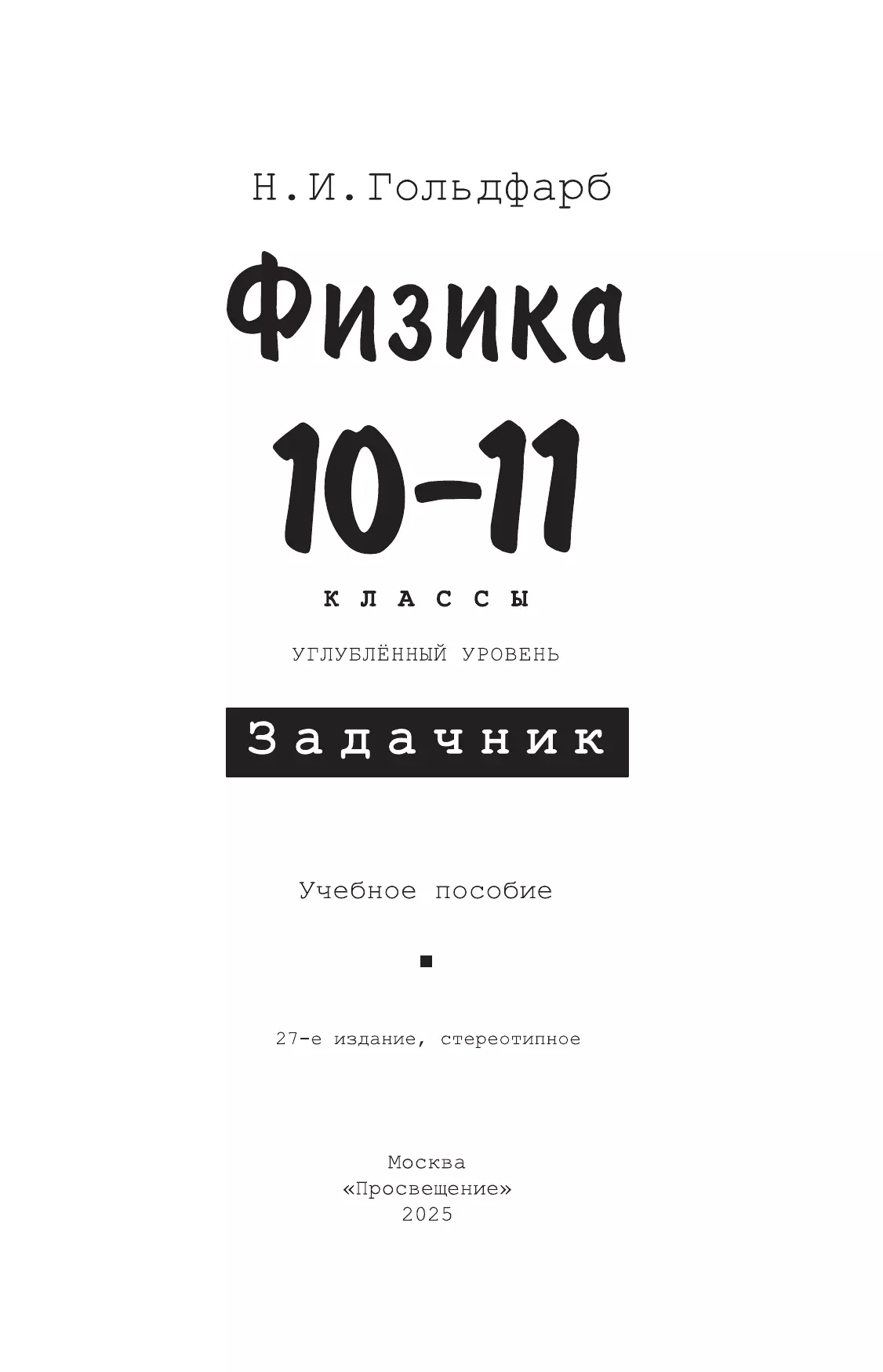 Физика. 10-11 классы. Задачник 11