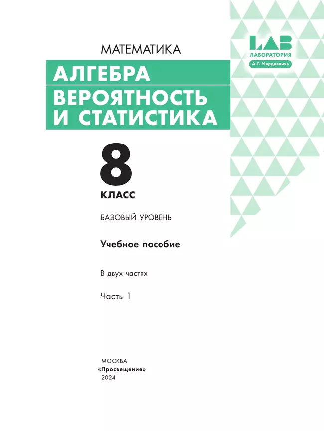 Алгебра. Вероятность и статистика. 8 класс. БУ. Учебное пособие. В 2 частях. Часть 1 20 Алгебра. Вероятность и статистика. 8 класс. БУ. Учебное пособие. В 2 частях. Часть 1 20