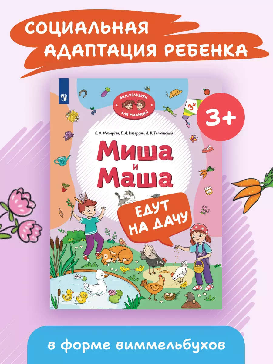 Миша и Маша едут на дачу 26