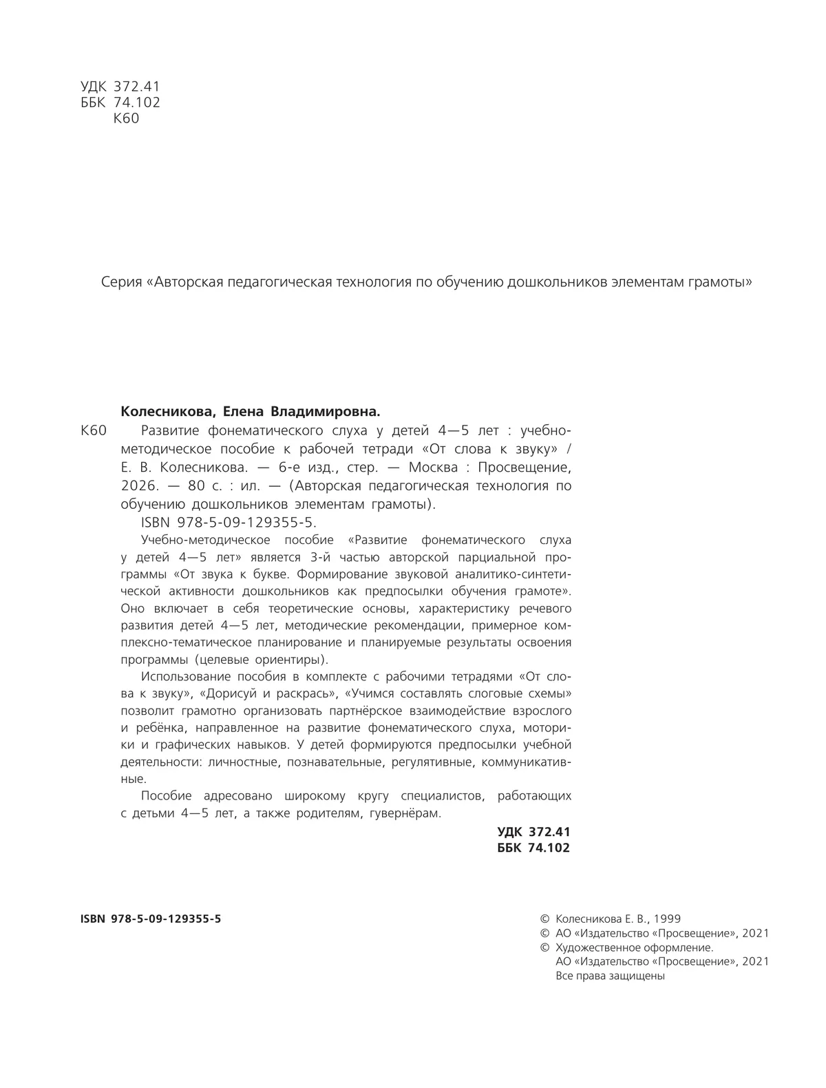 "Развитие фонематического слуха у детей 4-5 лет" Сценарии учебно-игровых занятий к рабочей тетради "От слова к звуку"  37