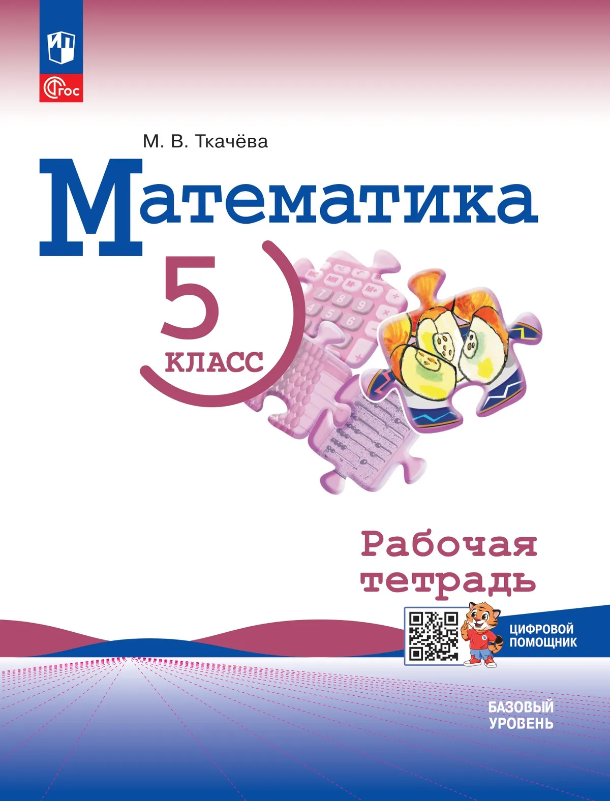 Математика. 5 класс. Рабочая тетрадь с цифровым помощником (РепеТИГР). Базовый уровень 1