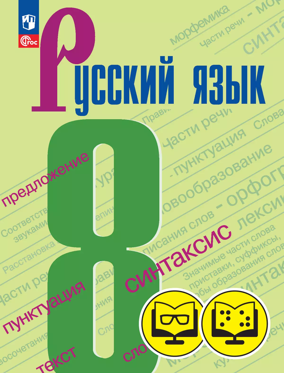 Русский язык. 8 класс (для обучающихся с нарушением зрения) купить на сайте  группы компаний «Просвещение»