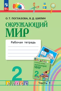 Окружающий мир. Рабочая тетрадь. 2 класс. В 2 частях. Часть 1 1