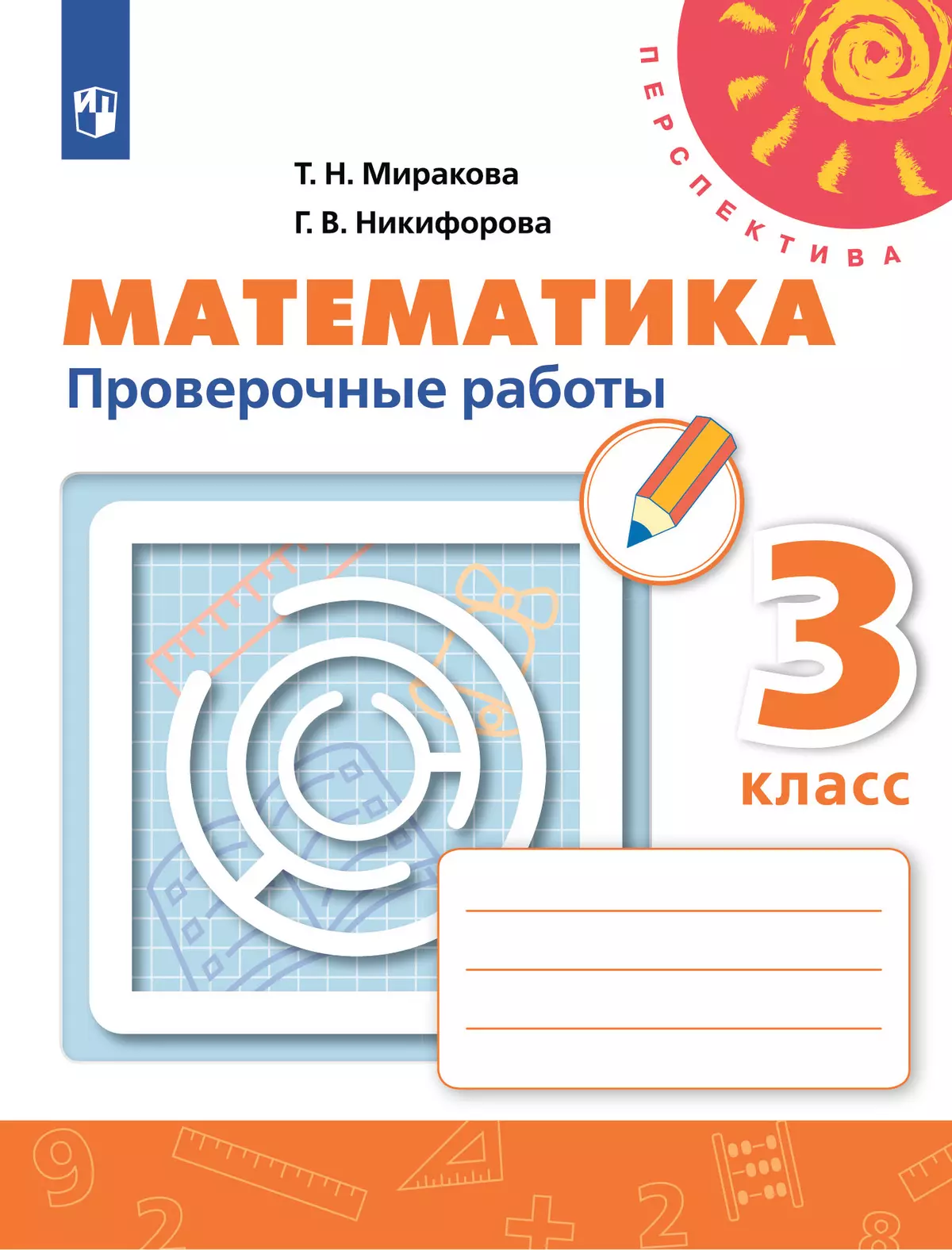 Математика. Проверочные работы. 3 класс 1