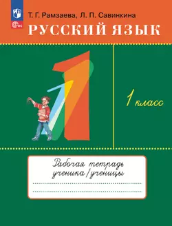 Русский язык. 1 класс. Рабочая тетрадь 1