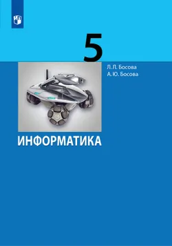 Информатика. 5 класс. Электронная форма учебника 1