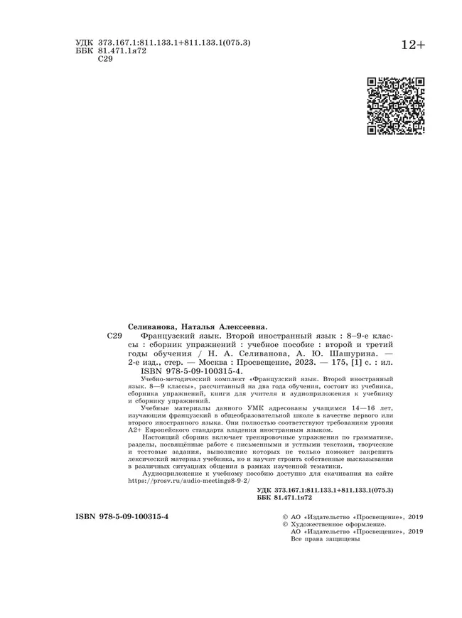 Французский язык. Второй иностранный язык. Сборник упражнений. 8-9 классы (второй и третий годы обучения) 23 Французский язык. Второй иностранный язык. Сборник упражнений. 8-9 классы (второй и третий годы обучения) 23