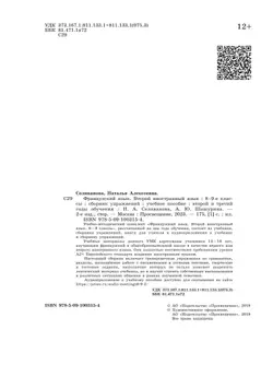 Французский язык. Второй иностранный язык. Сборник упражнений. 8-9 классы (второй и третий годы обучения) 23