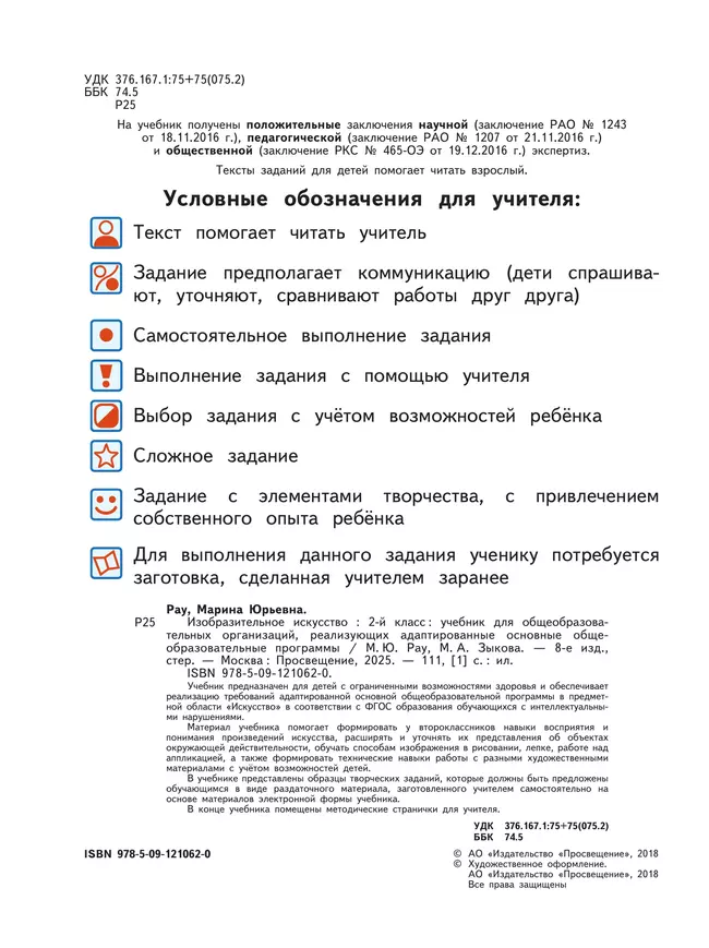 Изобразительное искусство. 2 класс. Учебник (для обучающихся с интеллектуальными нарушениями) 7 Изобразительное искусство. 2 класс. Учебник (для обучающихся с интеллектуальными нарушениями) 7