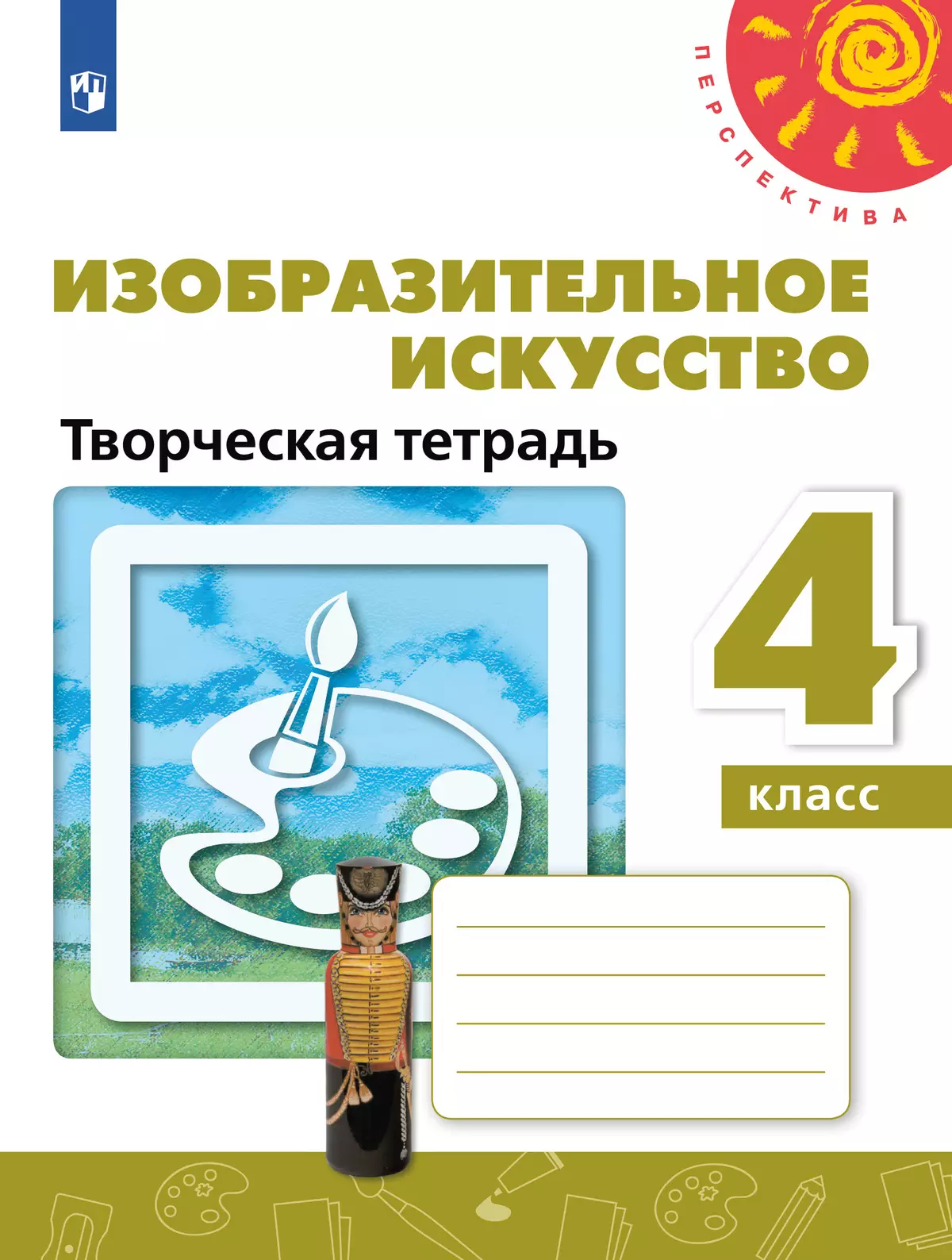 Изобразительное искусство. Творческая тетрадь. 4 класс 1