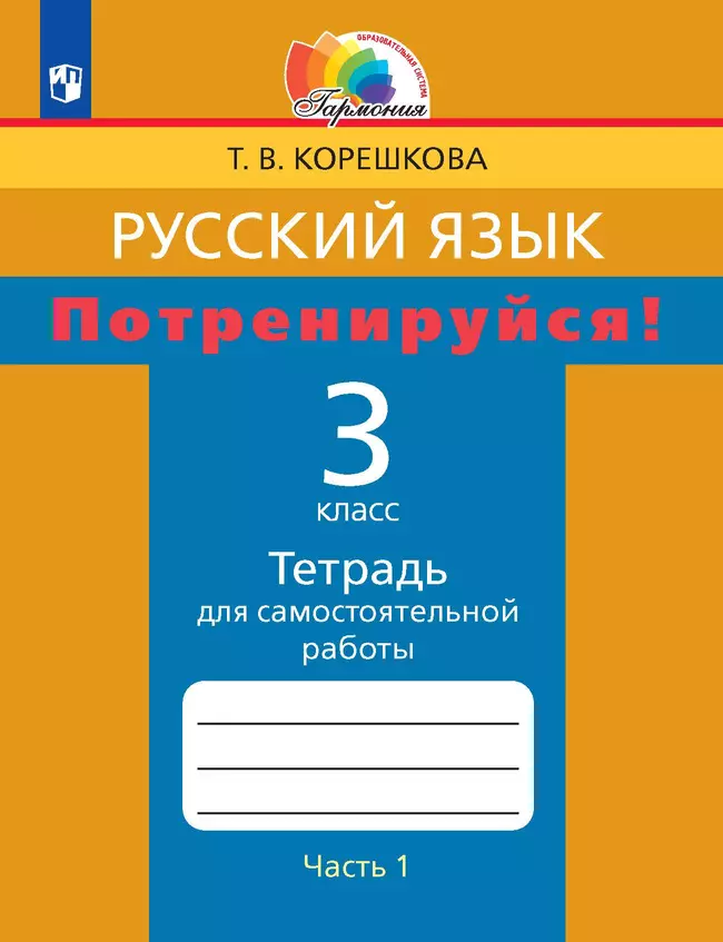 Потренируйся! Тетрадь для самостоятельной работы. 3 класс. В 2 частях. Часть 1 1