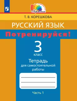 Потренируйся! Тетрадь для самостоятельной работы. 3 класс. В 2 частях. Часть 1 1