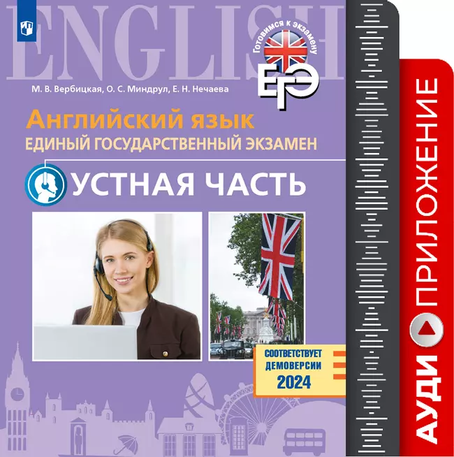 Английский язык. Единый государственный экзамен. Устная часть. Базовый и углублённый уровни. Аудиоприложение 1 Английский язык. Единый государственный экзамен. Устная часть. Базовый и углублённый уровни. Аудиоприложение 1