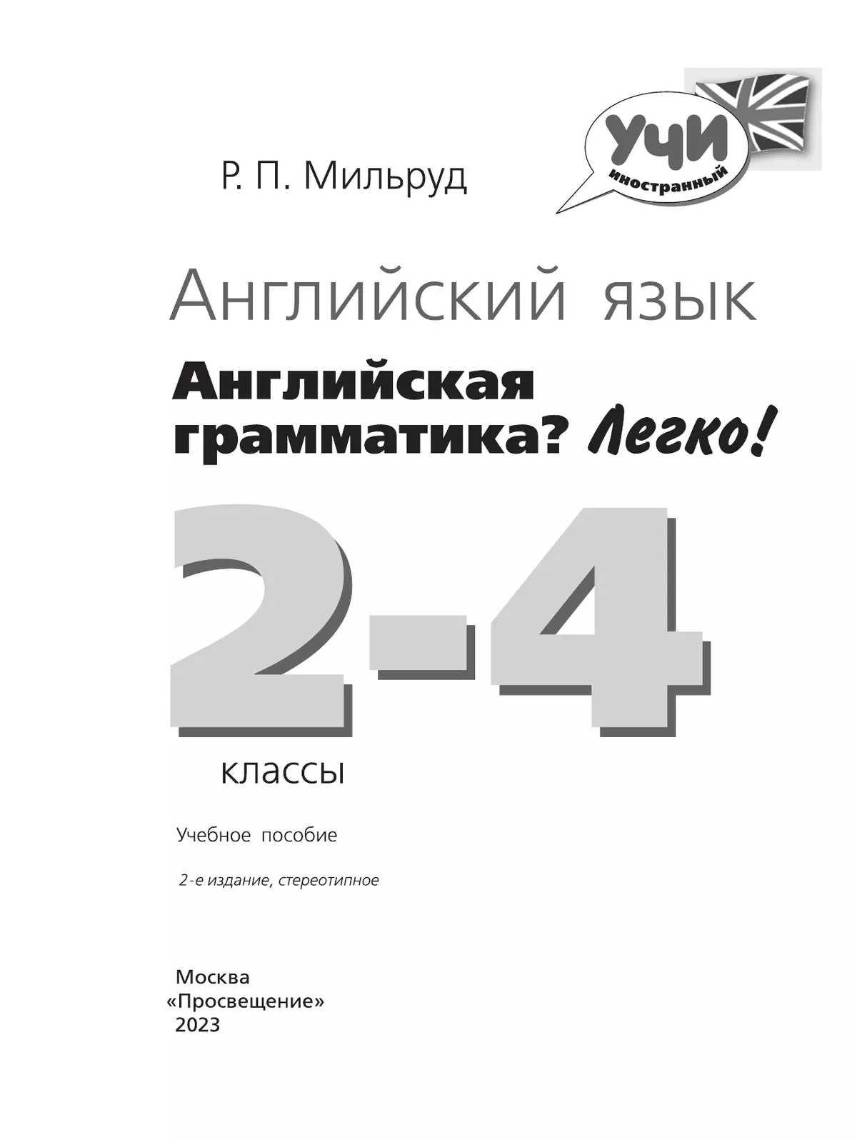 Английский язык. Английская грамматика? Легко! 2-4 классы 16 Английский язык. Английская грамматика? Легко! 2-4 классы 16