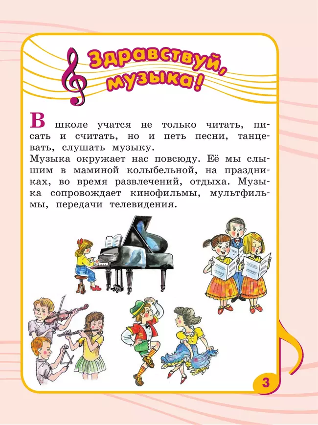 Музыка. 1 класс. Учебник (для обучающихся с интеллектуальными нарушениями) 43 Музыка. 1 класс. Учебник (для обучающихся с интеллектуальными нарушениями) 43