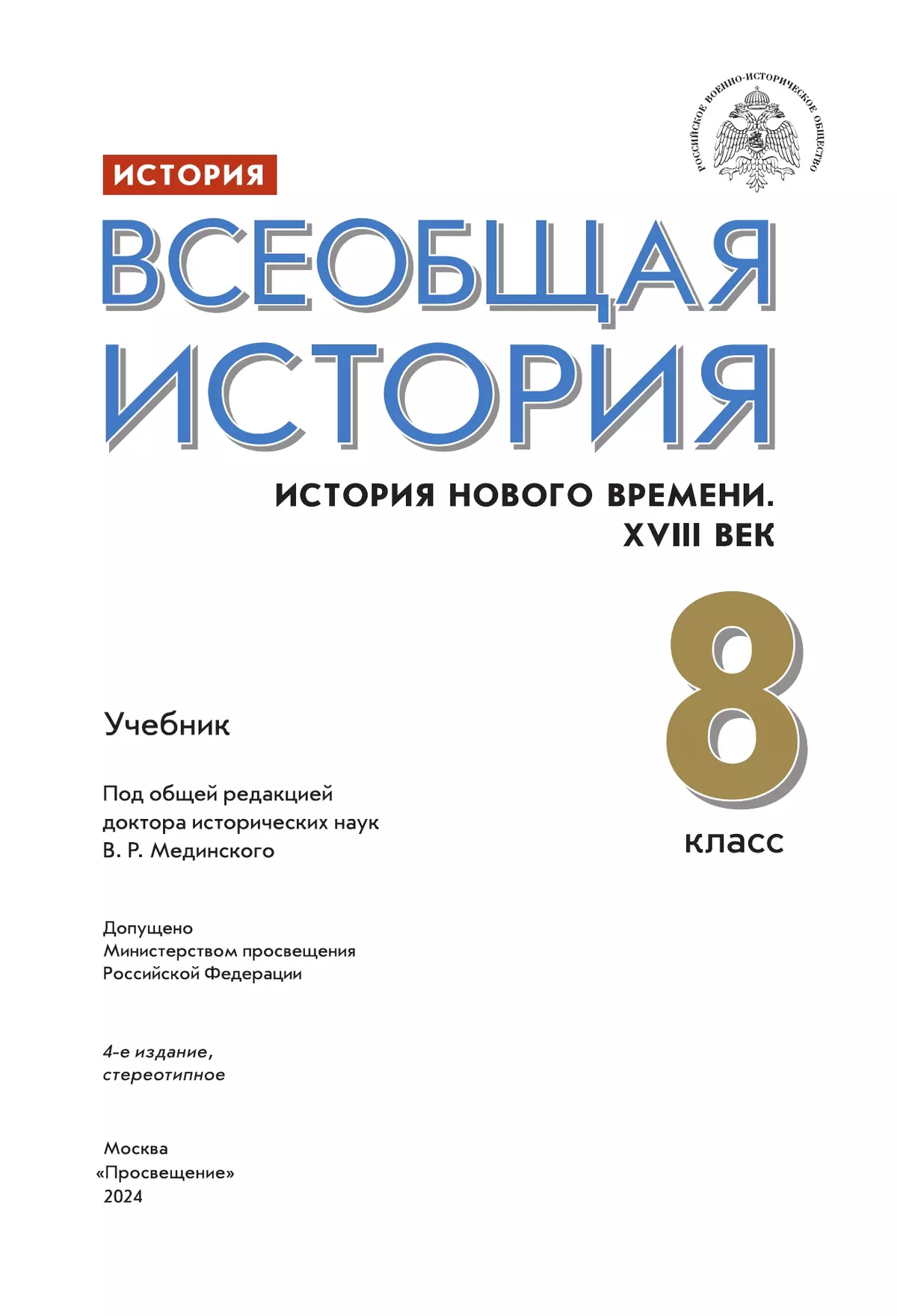 История. Всеобщая история. История Нового времени. XVIII век. 8 класс. Учебник 9