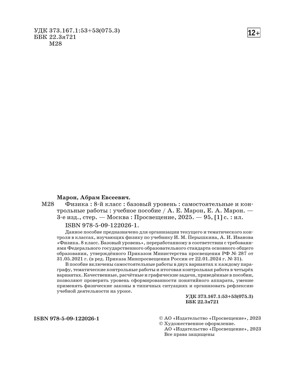 Физика. 8 класс. Базовый уровень. Самостоятельные и контрольные работы 2