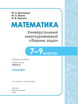 Математика. Универсальный многоуровневый сборник задач. 7-9 класс. В 3 частях. Ч.2. Геометрия 23
