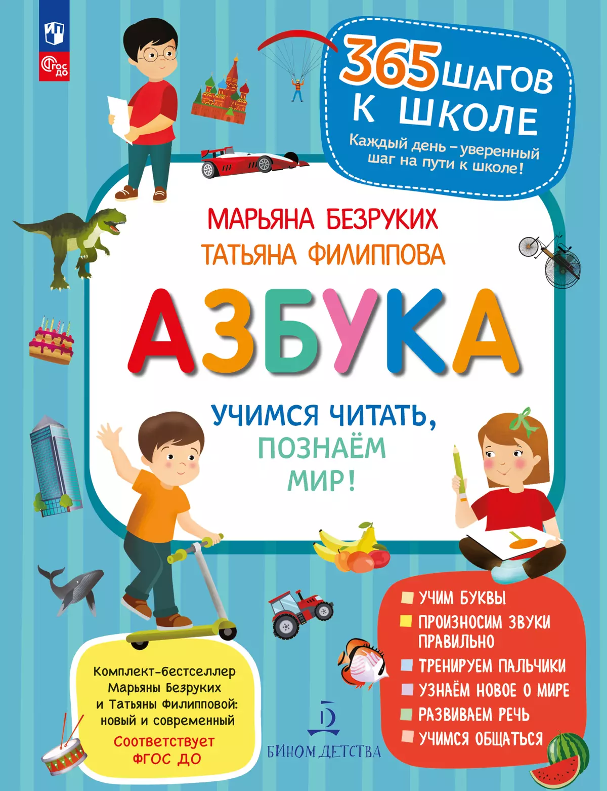 Азбука. Учимся читать, познаем мир! 1