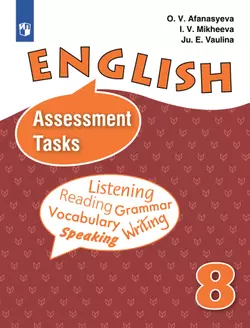 Английский язык. Контрольные задания. 8 класс 1
