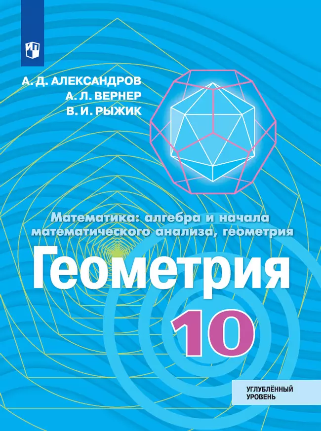 Геометрия. 10 класс. Углублённый уровень. Электронная форма учебника 1