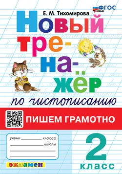 Новый тренажёр по чистописанию. Пишем грамотно. 2 класс. ФГОС новый. 1